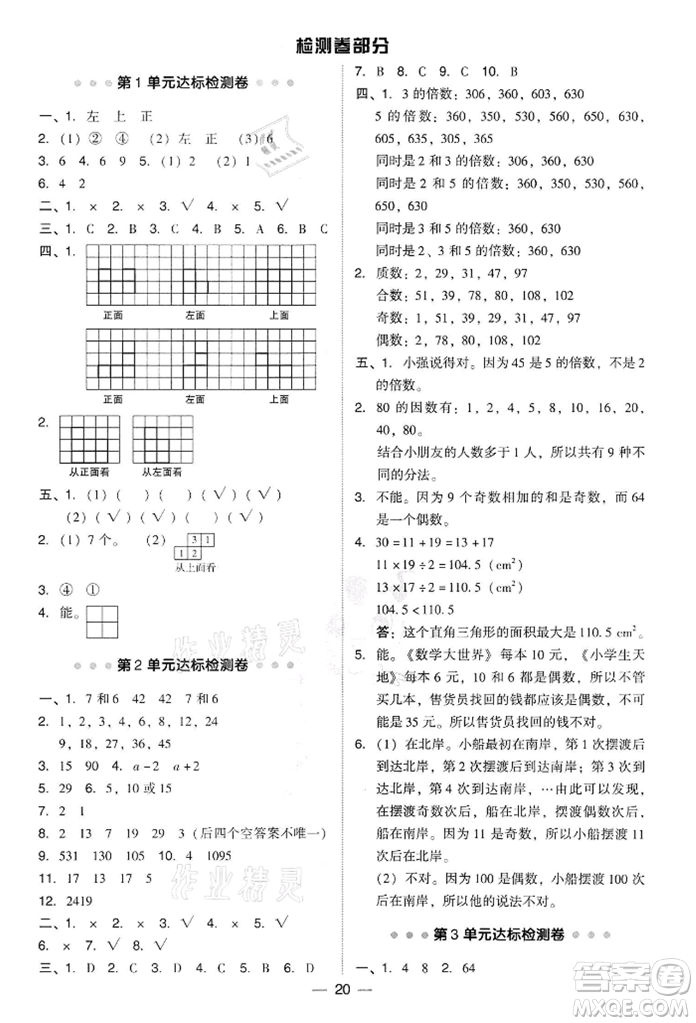 吉林教育出版社2022典中點(diǎn)綜合應(yīng)用創(chuàng)新題五年級數(shù)學(xué)下冊人教版參考答案