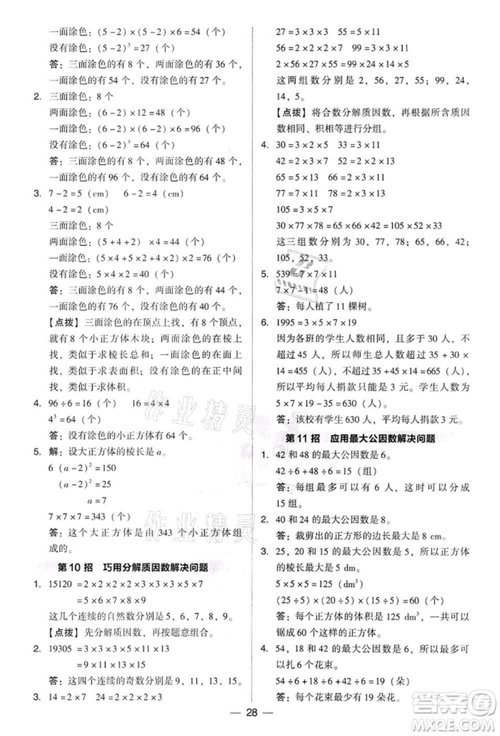 吉林教育出版社2022典中點(diǎn)綜合應(yīng)用創(chuàng)新題五年級數(shù)學(xué)下冊人教版參考答案