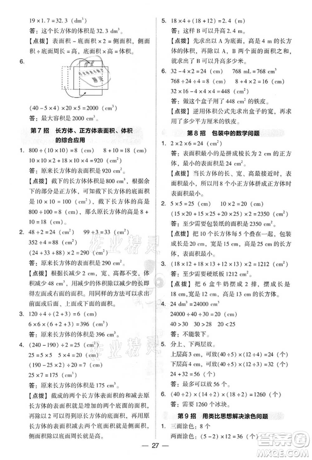 吉林教育出版社2022典中點(diǎn)綜合應(yīng)用創(chuàng)新題五年級數(shù)學(xué)下冊人教版參考答案