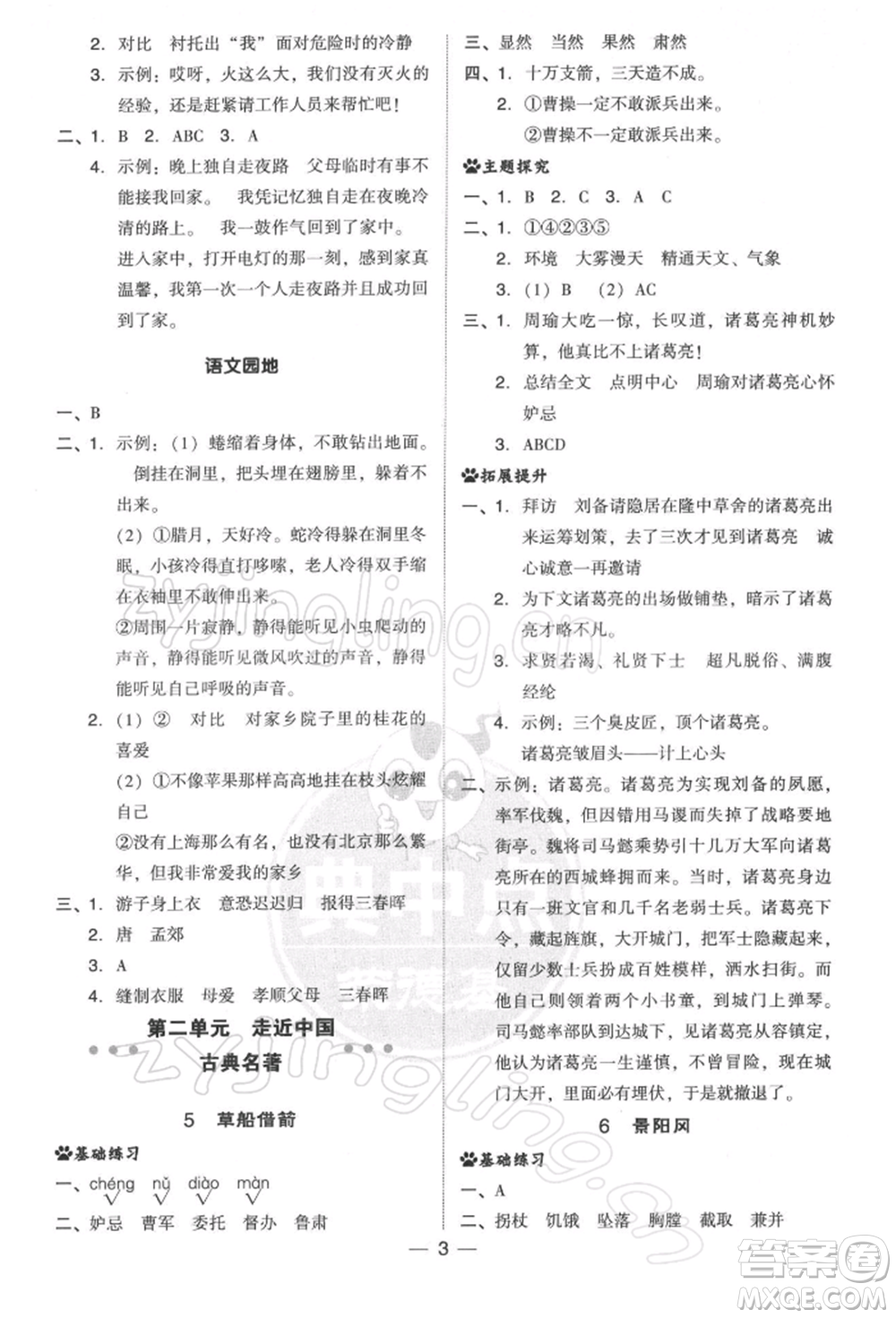 吉林教育出版社2022典中點綜合應(yīng)用創(chuàng)新題五年級語文下冊人教版參考答案