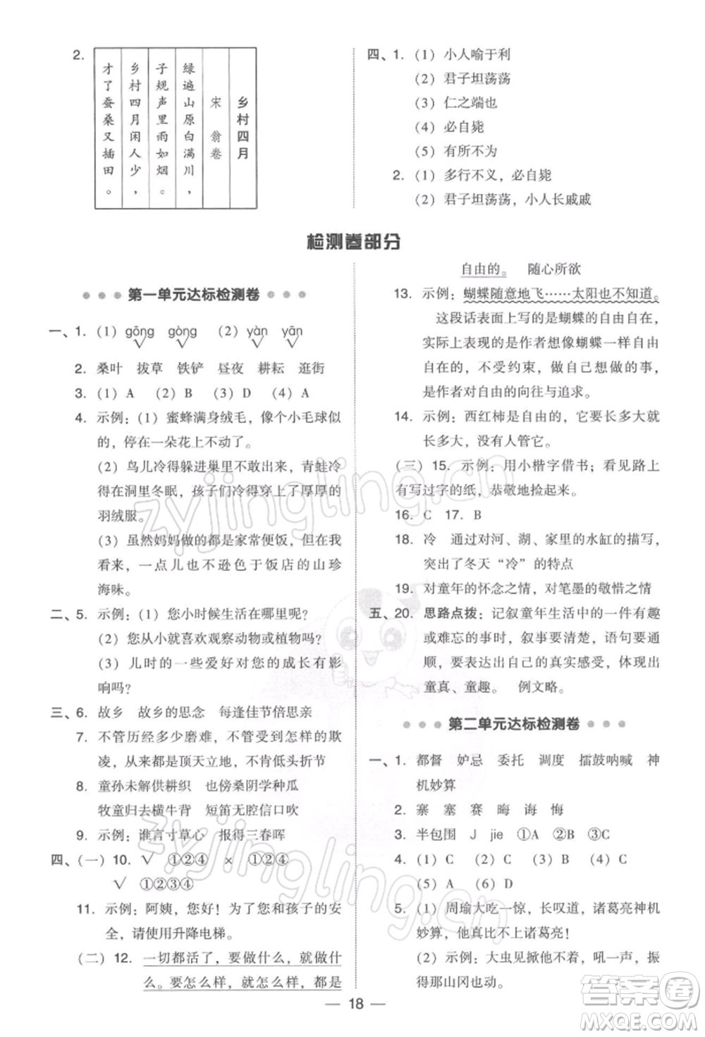 吉林教育出版社2022典中點綜合應(yīng)用創(chuàng)新題五年級語文下冊人教版參考答案