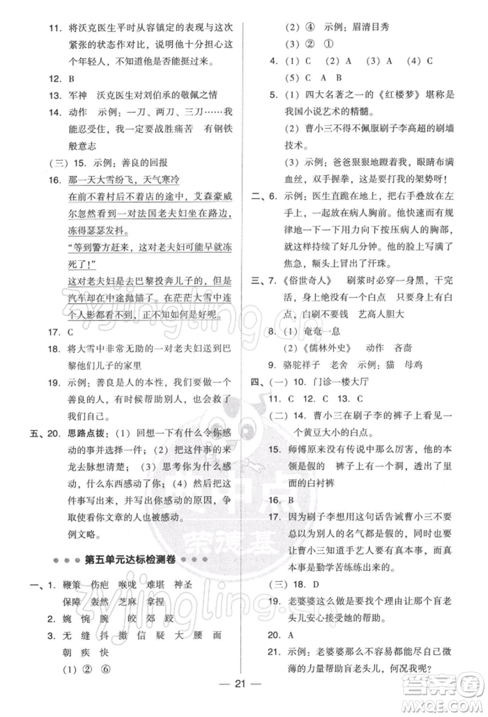 吉林教育出版社2022典中點綜合應(yīng)用創(chuàng)新題五年級語文下冊人教版參考答案