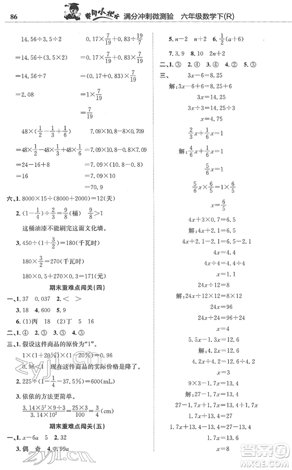 龍門書局2022黃岡小狀元滿分沖刺微測驗(yàn)期末復(fù)習(xí)專用六年級(jí)數(shù)學(xué)下冊(cè)R人教版答案