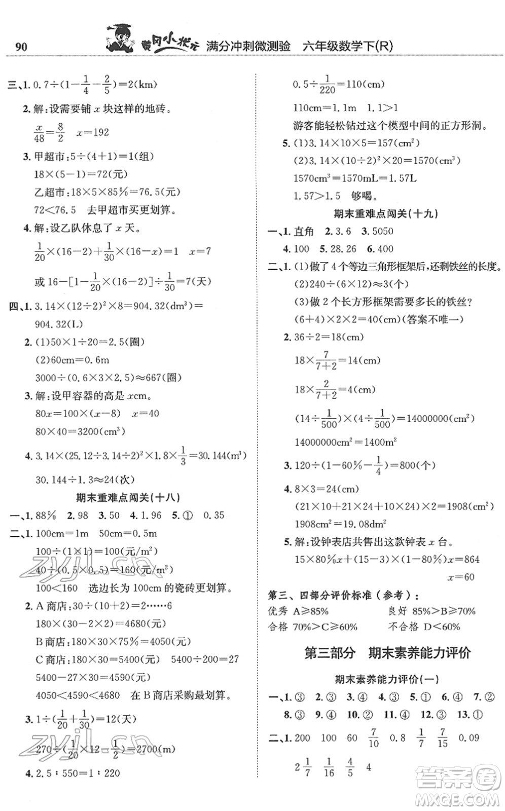 龍門書局2022黃岡小狀元滿分沖刺微測驗(yàn)期末復(fù)習(xí)專用六年級(jí)數(shù)學(xué)下冊(cè)R人教版答案