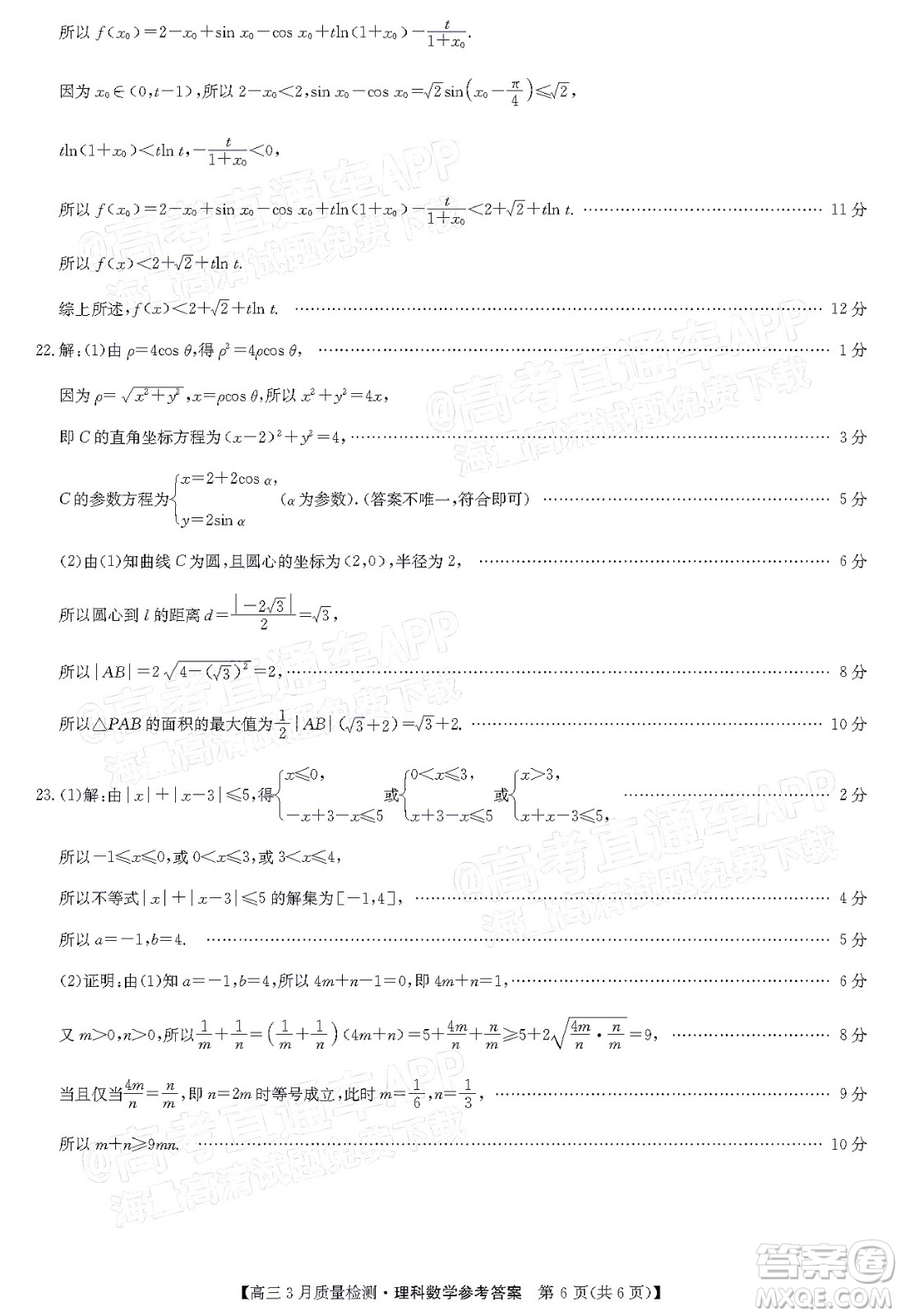 2022屆九師聯(lián)盟高三3月質(zhì)量檢測全國卷理科數(shù)學(xué)試題及答案