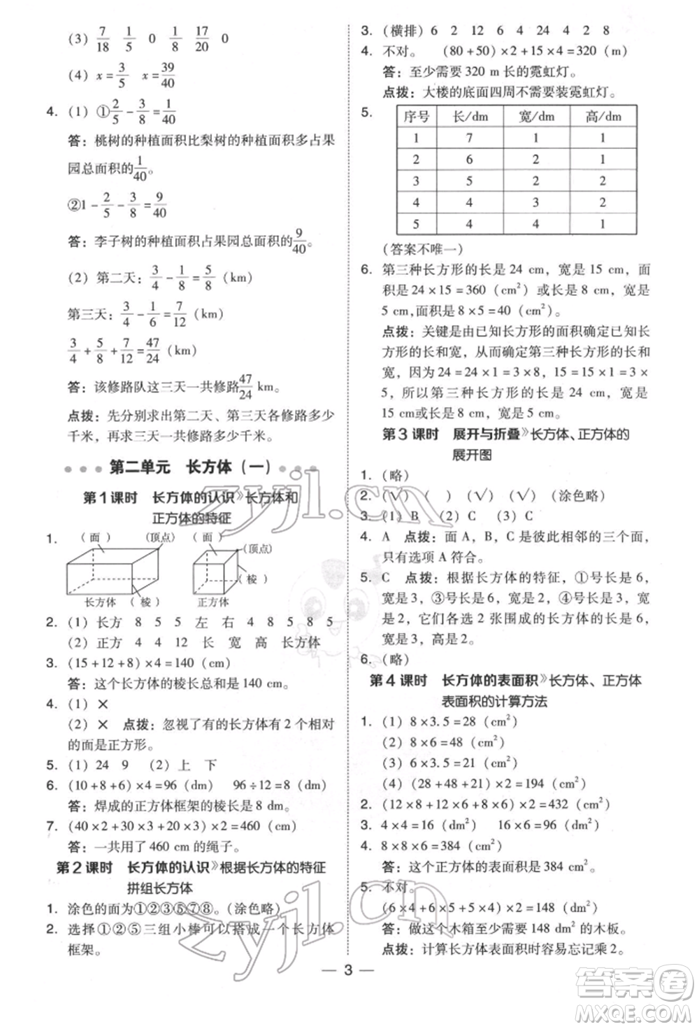 陜西人民教育出版社2022典中點(diǎn)綜合應(yīng)用創(chuàng)新題五年級數(shù)學(xué)下冊北師大版參考答案