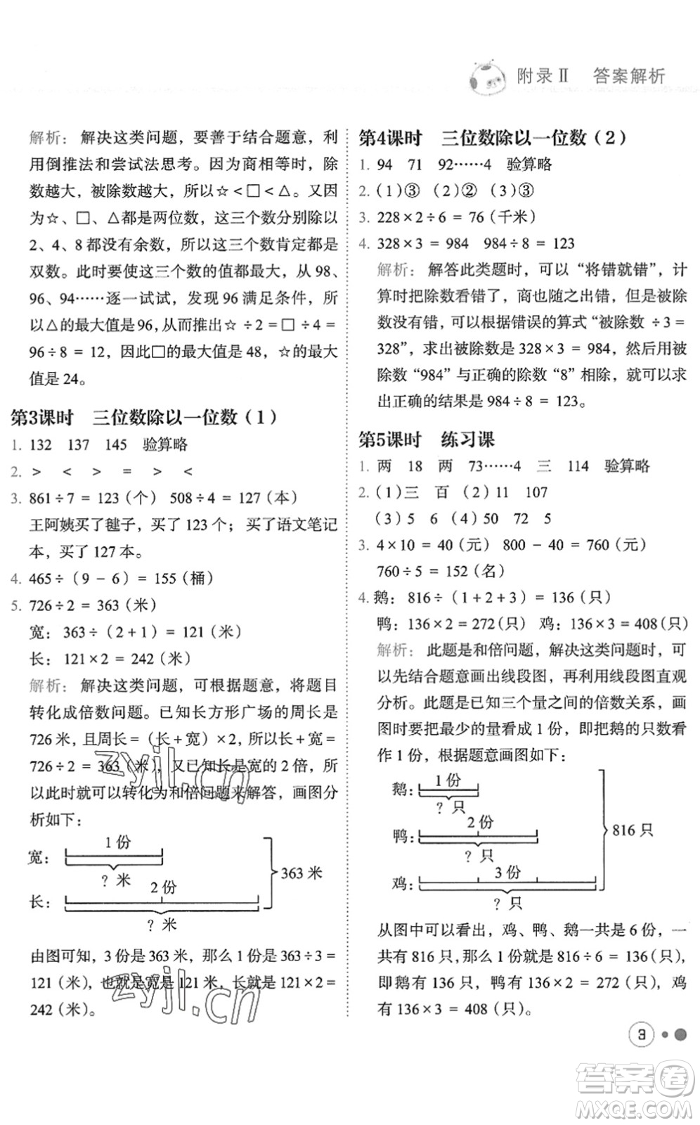 龍門書局2022黃岡小狀元練重點培優(yōu)同步作業(yè)三年級數(shù)學(xué)下冊R人教版答案