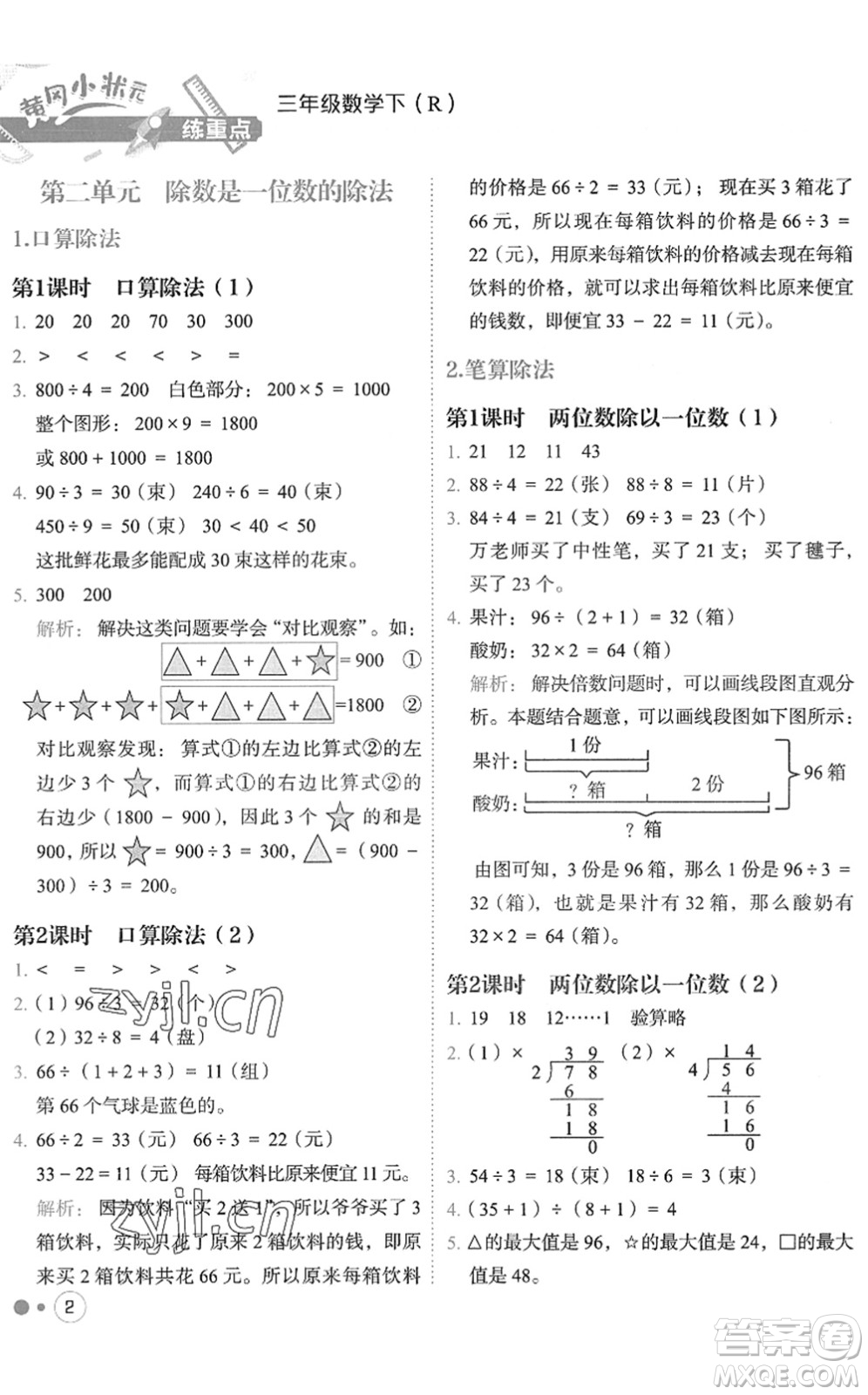 龍門書局2022黃岡小狀元練重點培優(yōu)同步作業(yè)三年級數(shù)學(xué)下冊R人教版答案