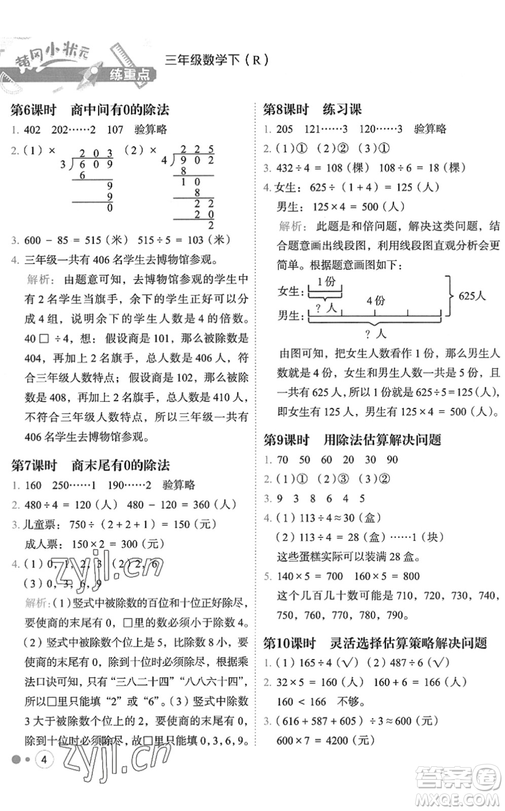 龍門書局2022黃岡小狀元練重點培優(yōu)同步作業(yè)三年級數(shù)學(xué)下冊R人教版答案