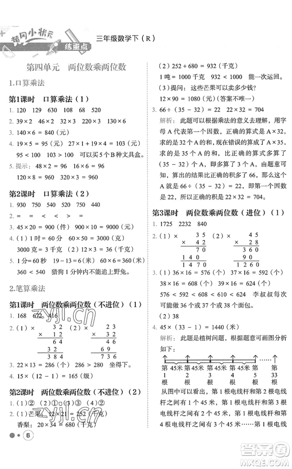 龍門書局2022黃岡小狀元練重點培優(yōu)同步作業(yè)三年級數(shù)學(xué)下冊R人教版答案