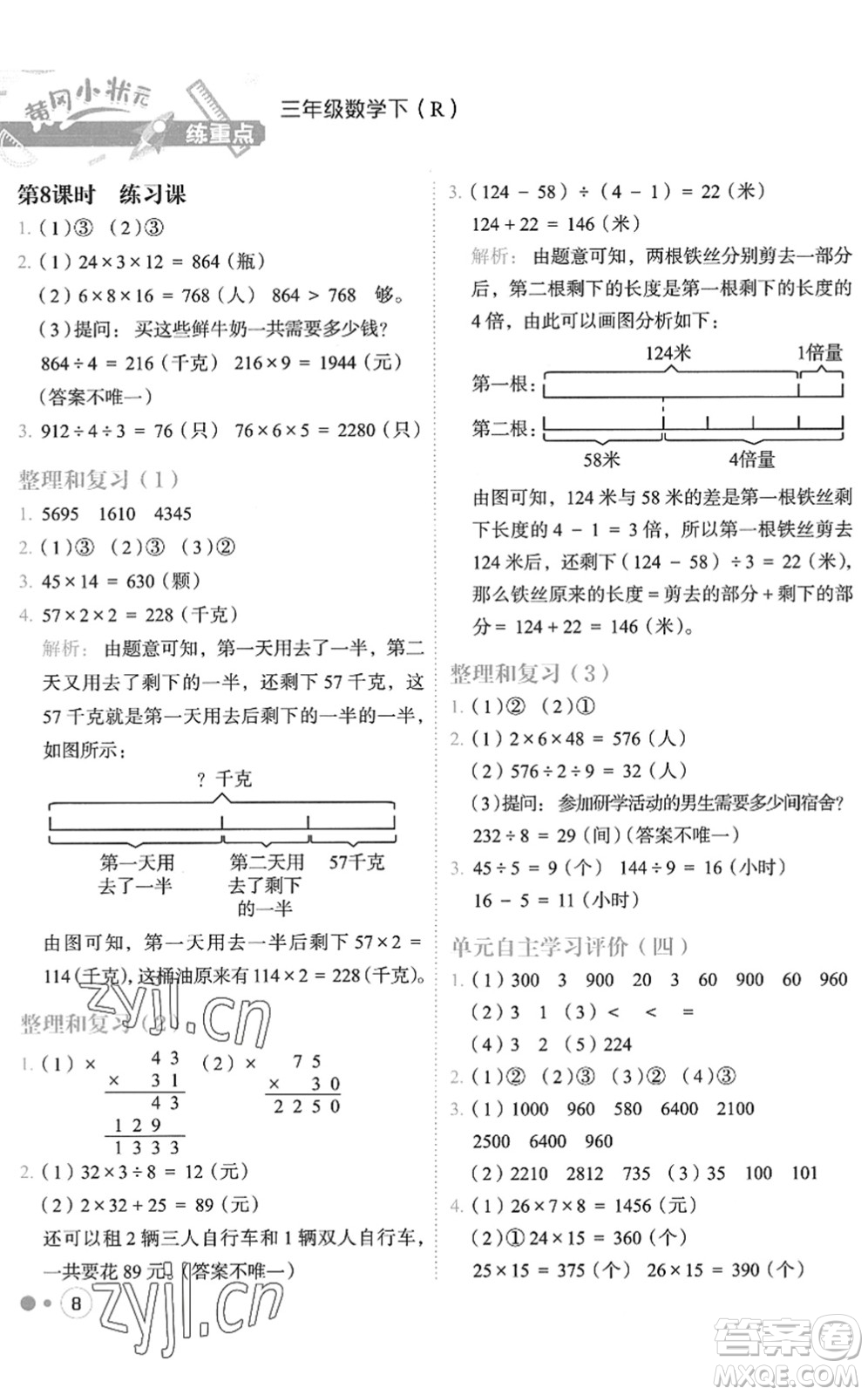 龍門書局2022黃岡小狀元練重點培優(yōu)同步作業(yè)三年級數(shù)學(xué)下冊R人教版答案