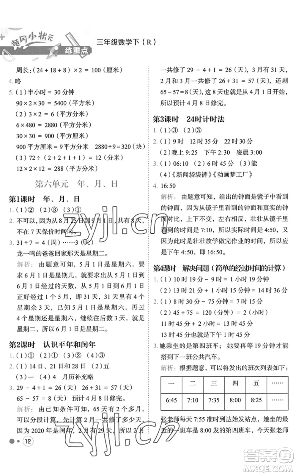 龍門書局2022黃岡小狀元練重點培優(yōu)同步作業(yè)三年級數(shù)學(xué)下冊R人教版答案