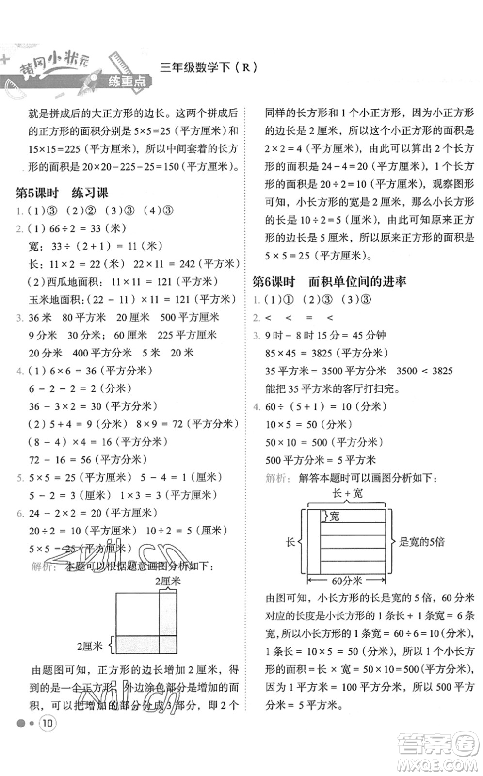 龍門書局2022黃岡小狀元練重點培優(yōu)同步作業(yè)三年級數(shù)學(xué)下冊R人教版答案