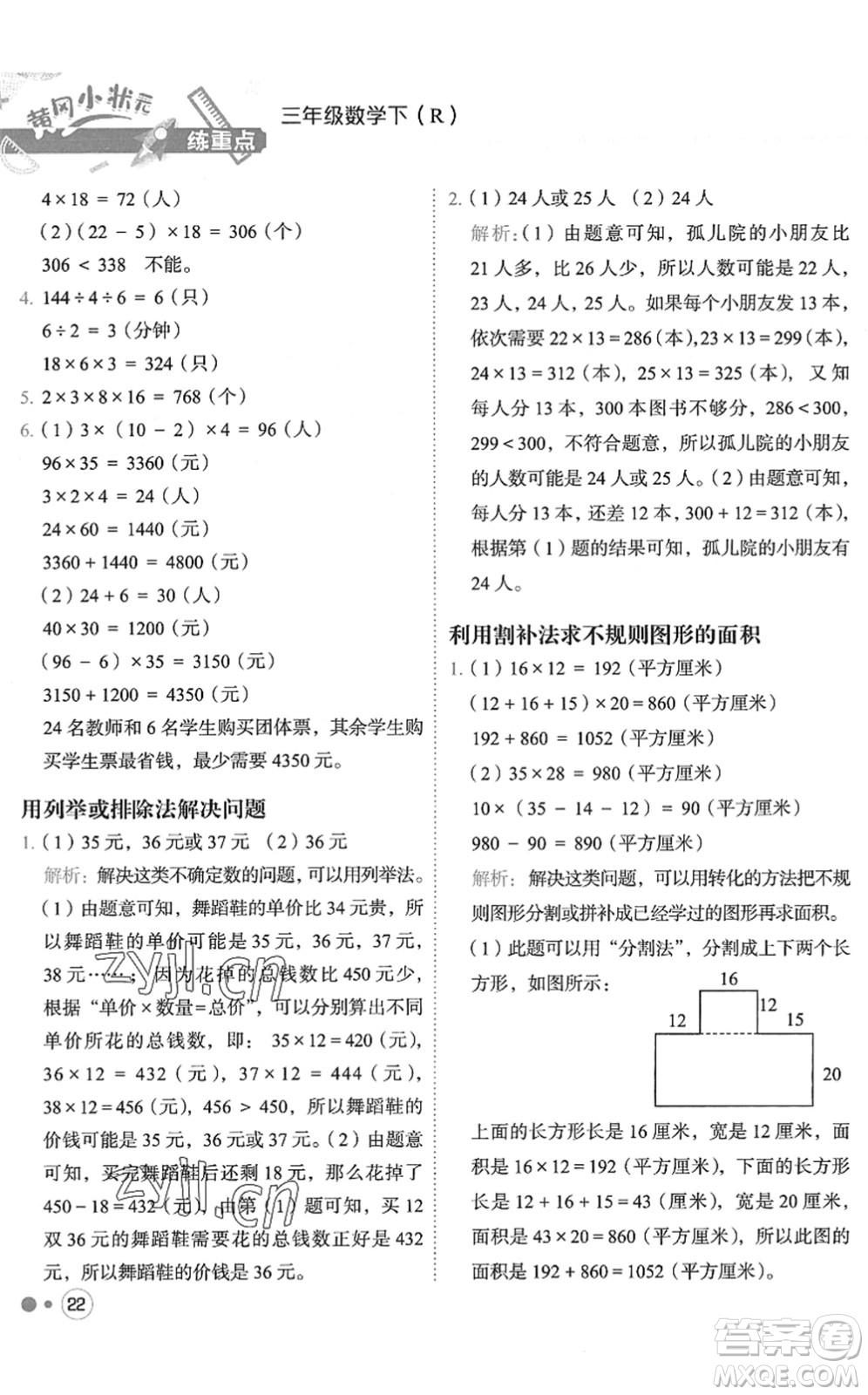 龍門書局2022黃岡小狀元練重點培優(yōu)同步作業(yè)三年級數(shù)學(xué)下冊R人教版答案