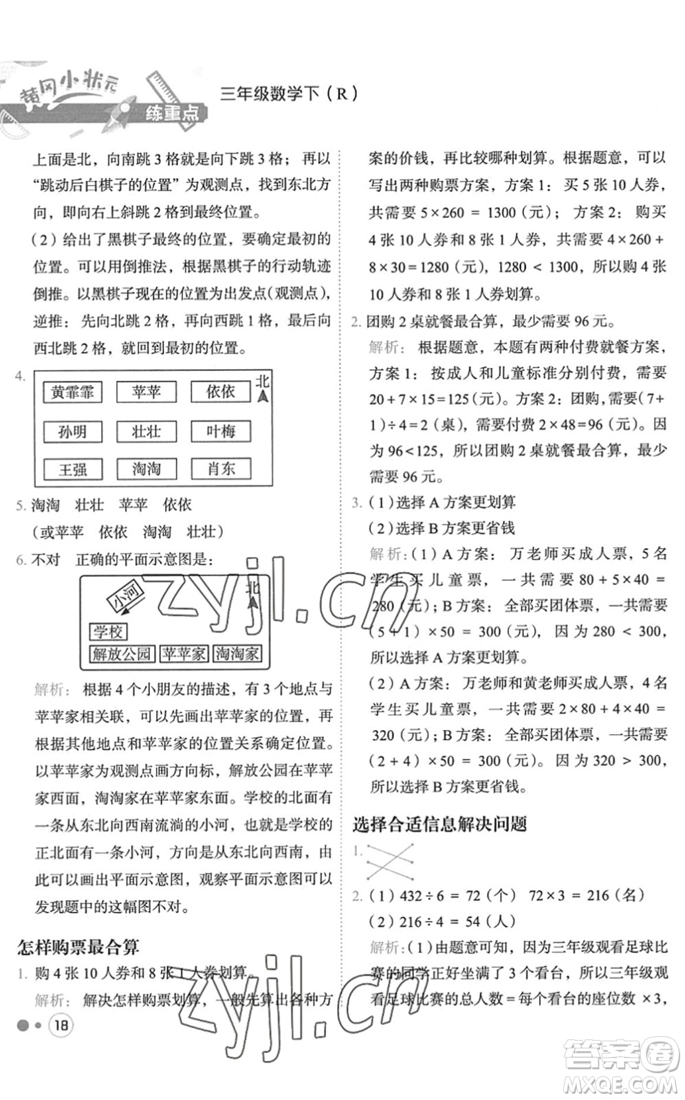 龍門書局2022黃岡小狀元練重點培優(yōu)同步作業(yè)三年級數(shù)學(xué)下冊R人教版答案