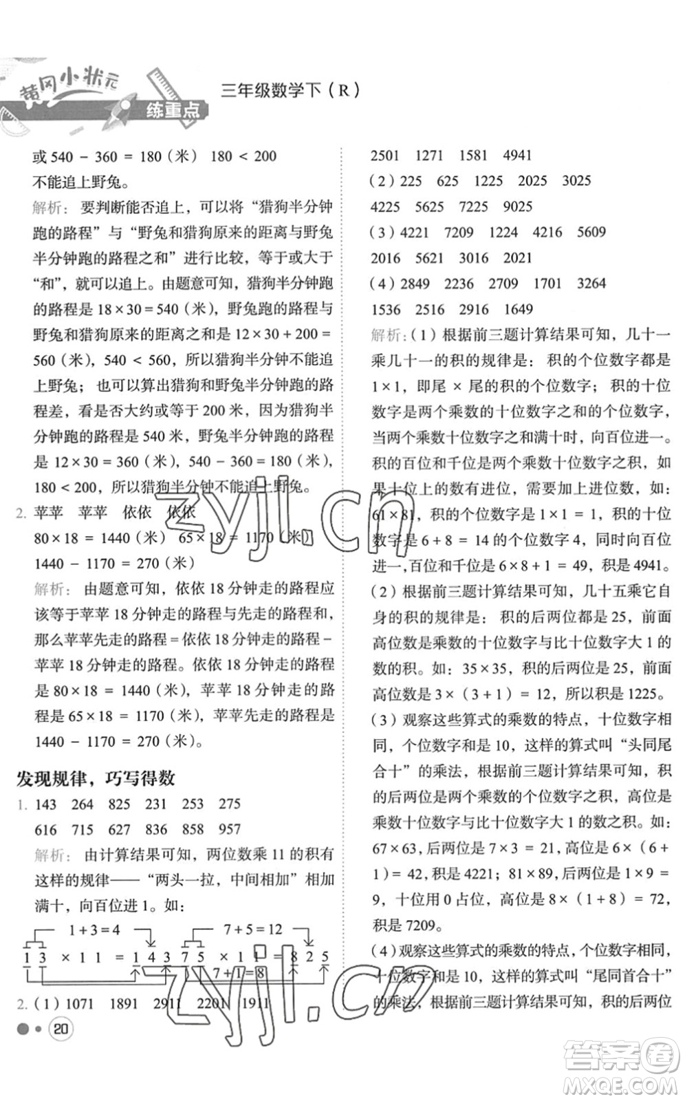 龍門書局2022黃岡小狀元練重點培優(yōu)同步作業(yè)三年級數(shù)學(xué)下冊R人教版答案