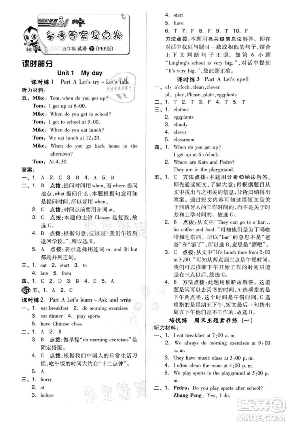 吉林教育出版社2022典中點綜合應用創(chuàng)新題五年級英語下冊人教版參考答案