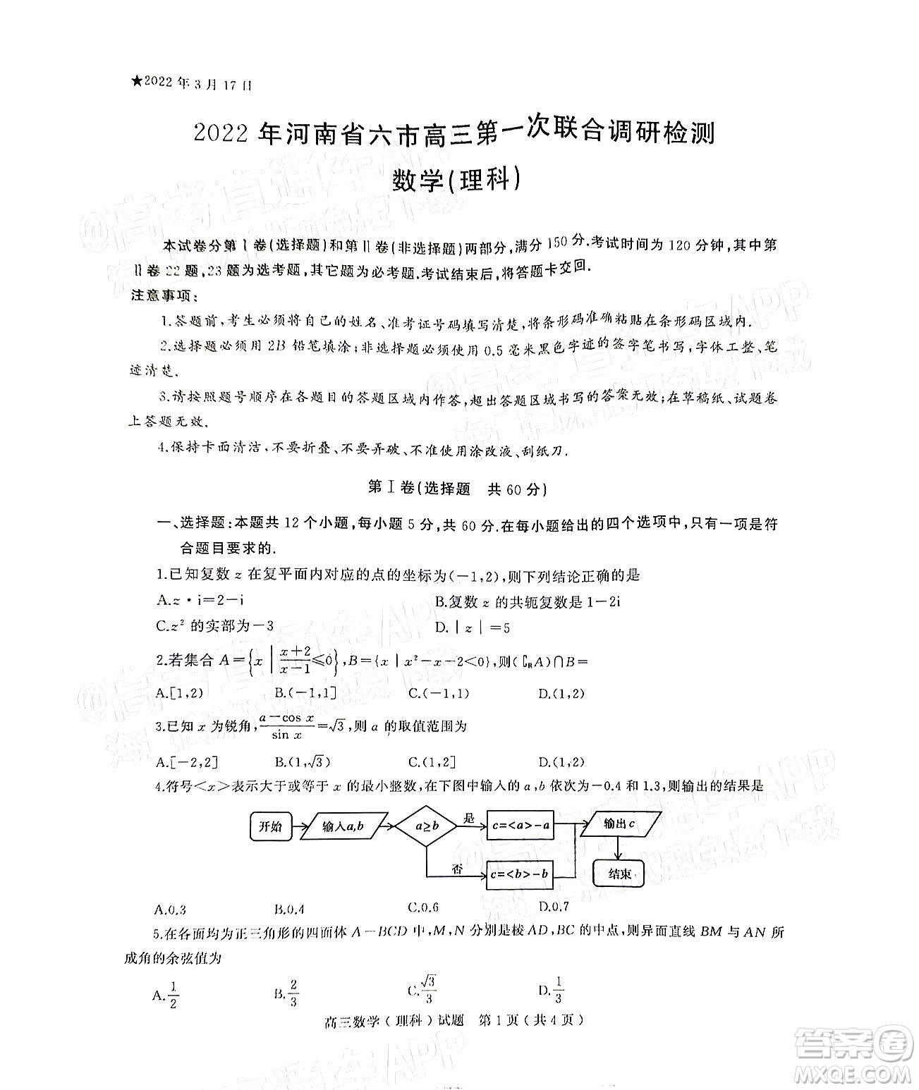 2022年河南省六市高三第一次聯(lián)合調(diào)研檢測(cè)理科數(shù)學(xué)試題及答案