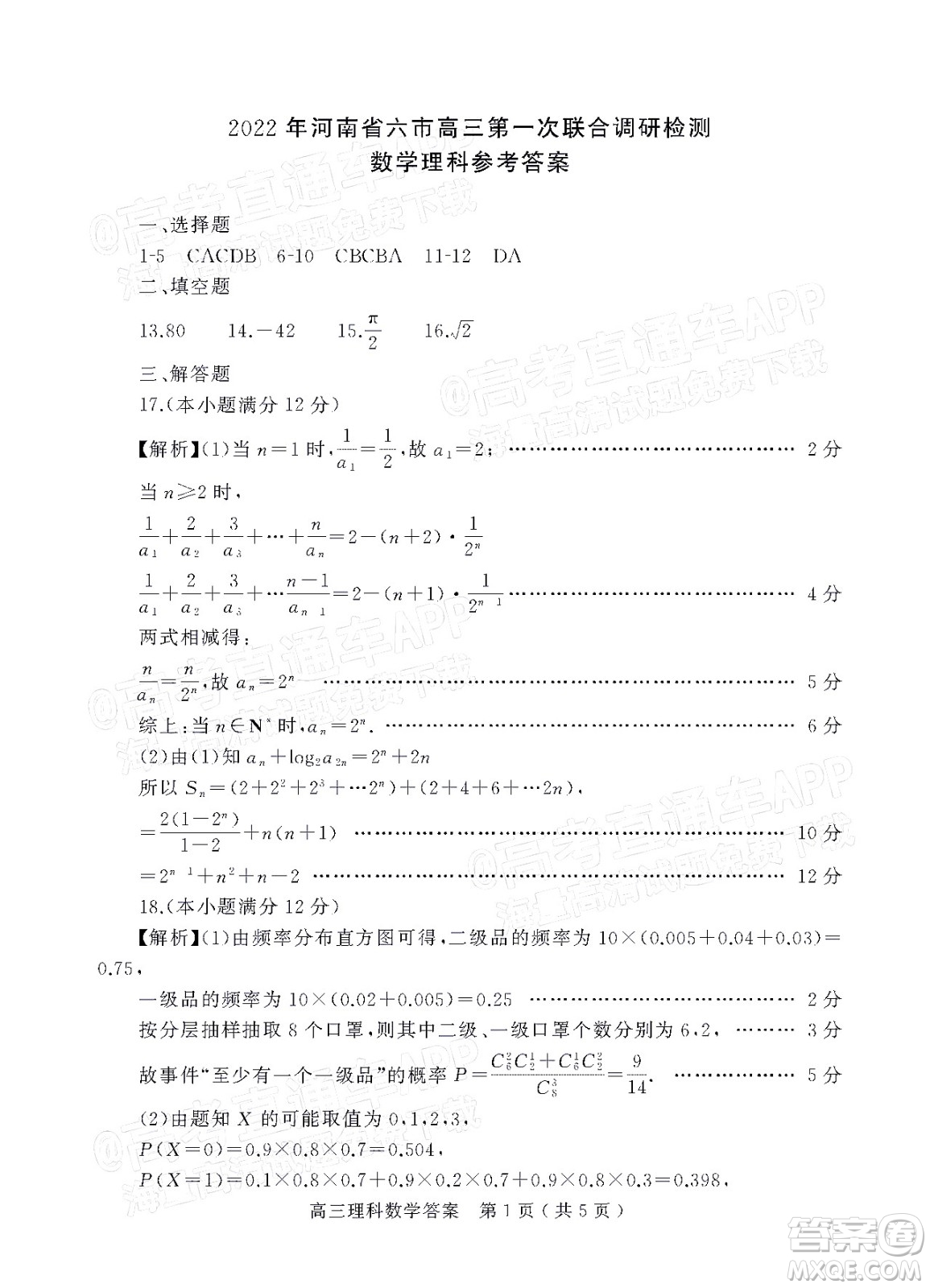 2022年河南省六市高三第一次聯(lián)合調(diào)研檢測(cè)理科數(shù)學(xué)試題及答案