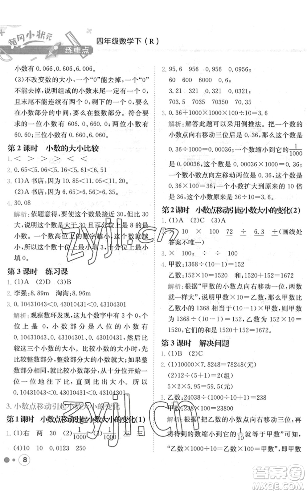 龍門書局2022黃岡小狀元練重點(diǎn)培優(yōu)同步作業(yè)四年級數(shù)學(xué)下冊R人教版答案