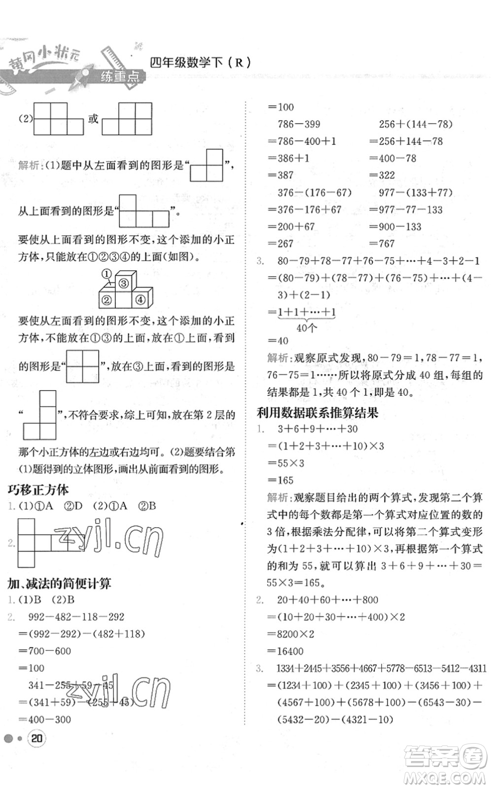 龍門書局2022黃岡小狀元練重點(diǎn)培優(yōu)同步作業(yè)四年級數(shù)學(xué)下冊R人教版答案