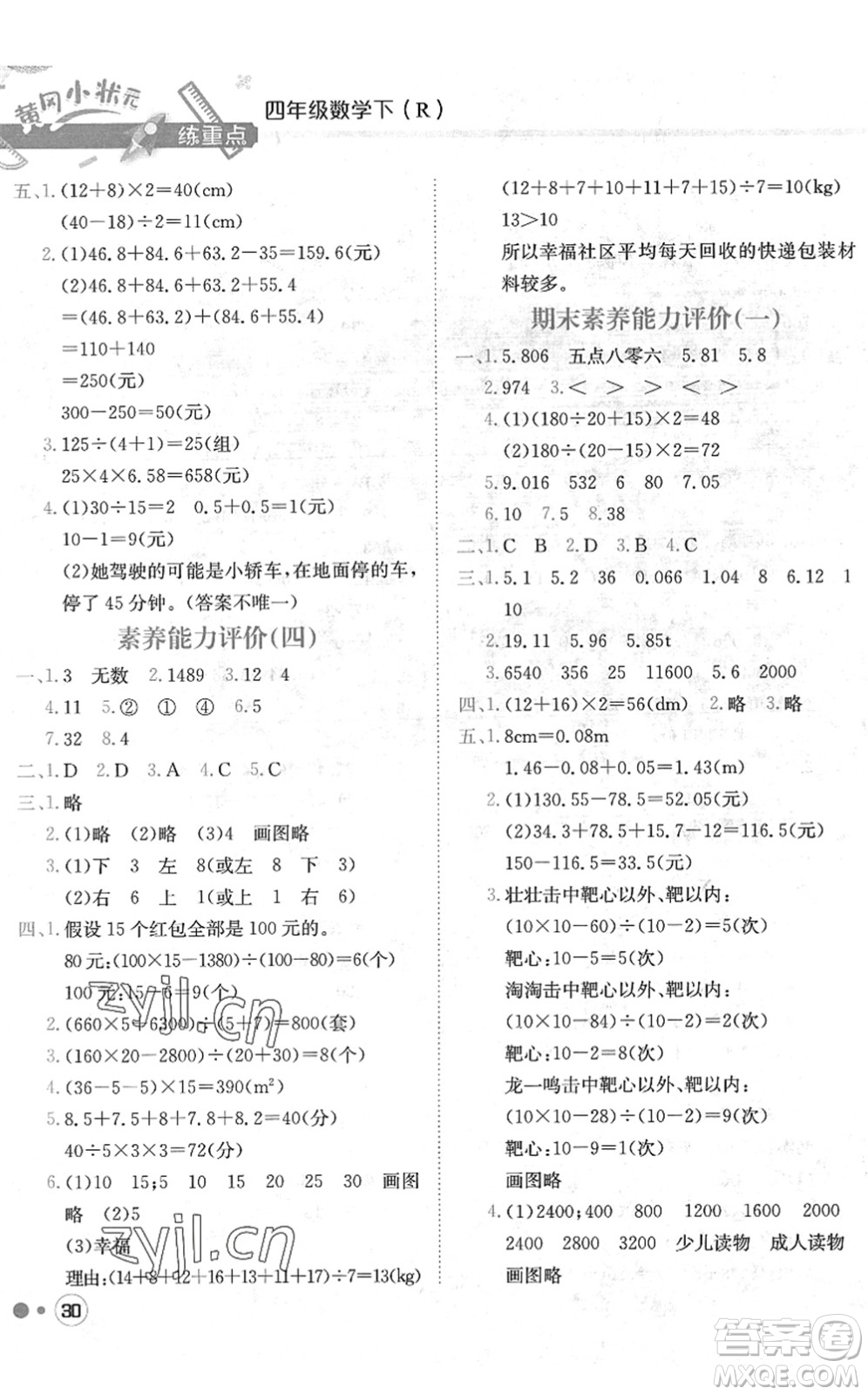 龍門書局2022黃岡小狀元練重點(diǎn)培優(yōu)同步作業(yè)四年級數(shù)學(xué)下冊R人教版答案