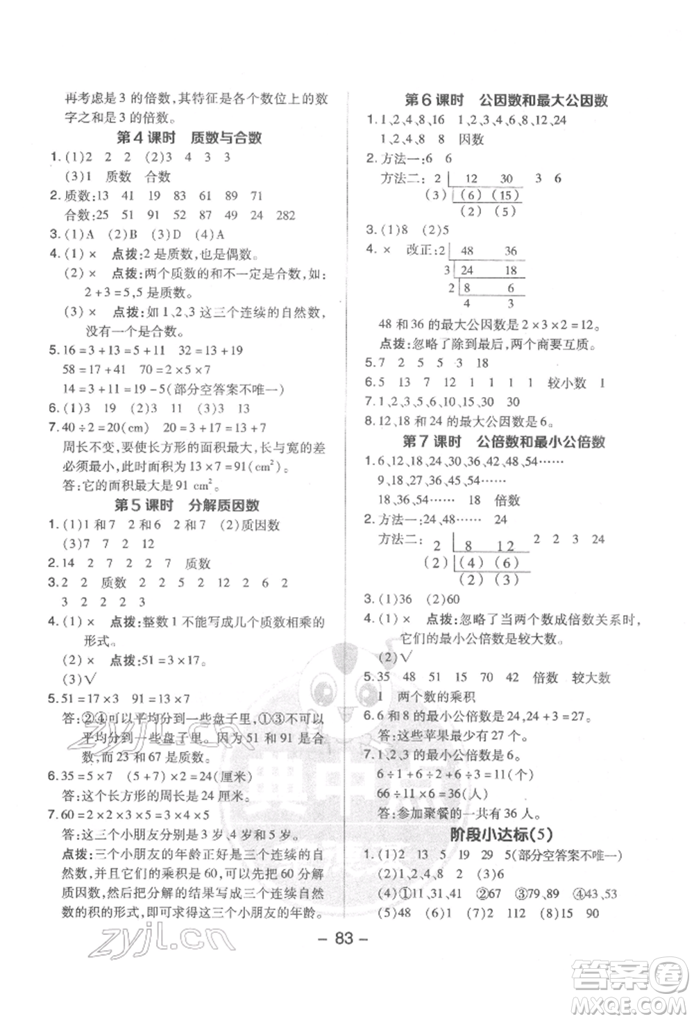 吉林教育出版社2022典中點綜合應用創(chuàng)新題五年級數學下冊蘇教版參考答案