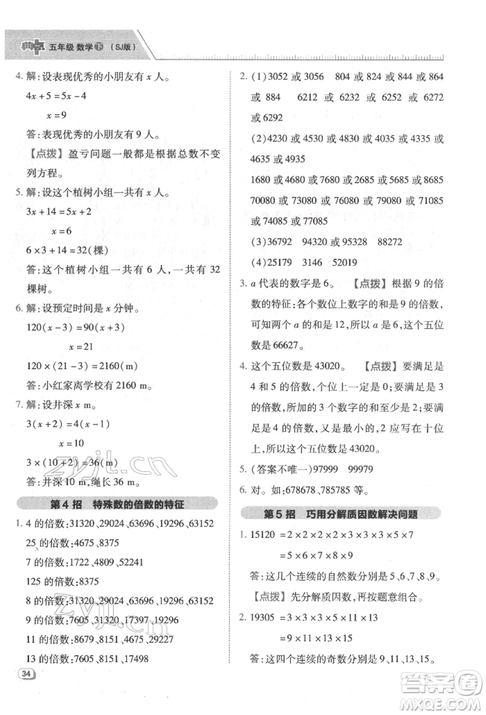 吉林教育出版社2022典中點綜合應用創(chuàng)新題五年級數學下冊蘇教版參考答案