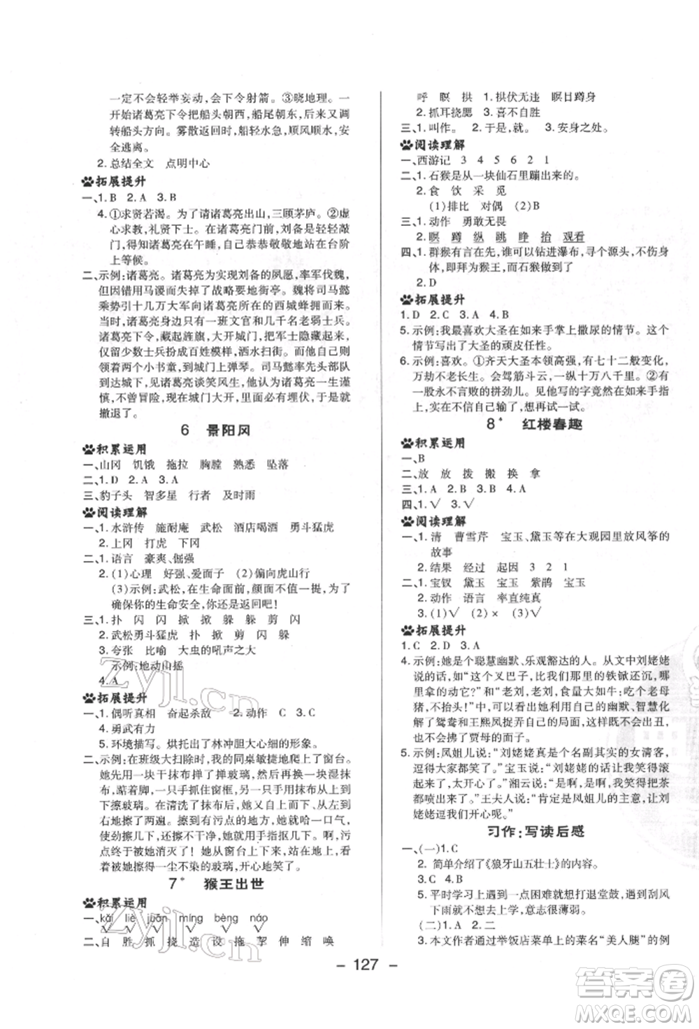 陜西人民教育出版社2022典中點(diǎn)綜合應(yīng)用創(chuàng)新題五年級(jí)語(yǔ)文下冊(cè)人教版福建專版參考答案