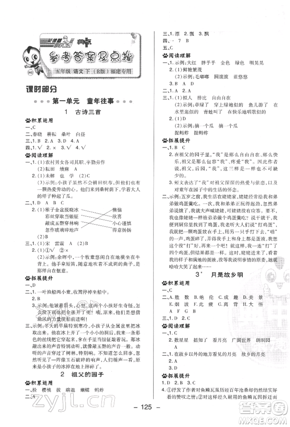 陜西人民教育出版社2022典中點(diǎn)綜合應(yīng)用創(chuàng)新題五年級(jí)語(yǔ)文下冊(cè)人教版福建專版參考答案