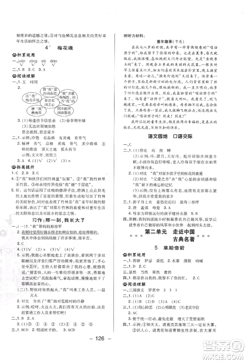 陜西人民教育出版社2022典中點(diǎn)綜合應(yīng)用創(chuàng)新題五年級(jí)語(yǔ)文下冊(cè)人教版福建專版參考答案