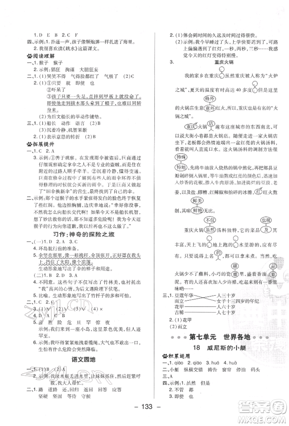 陜西人民教育出版社2022典中點(diǎn)綜合應(yīng)用創(chuàng)新題五年級(jí)語(yǔ)文下冊(cè)人教版福建專版參考答案