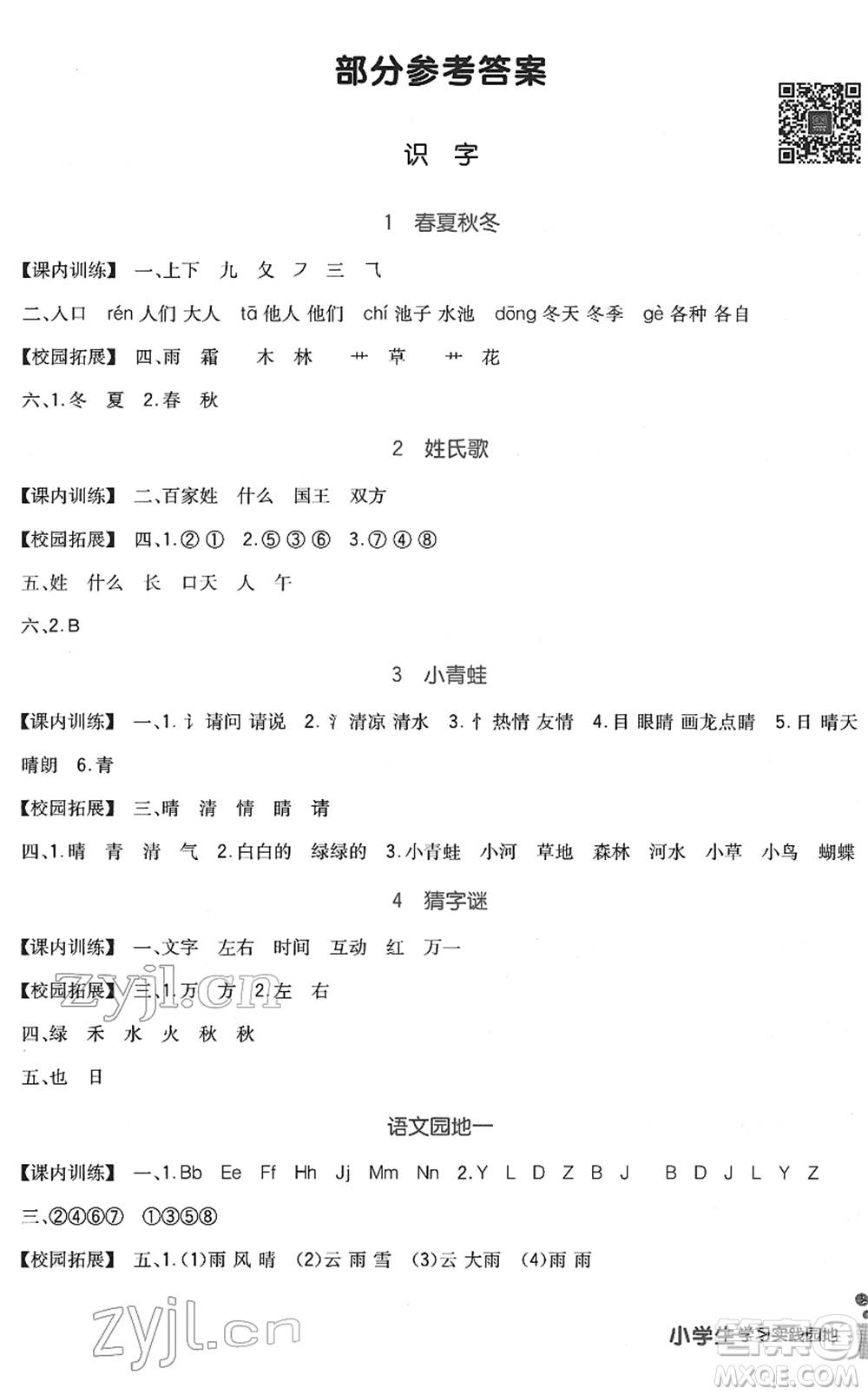 四川教育出版社2022新課標(biāo)小學(xué)生學(xué)習(xí)實(shí)踐園地一年級(jí)語(yǔ)文下冊(cè)人教版答案