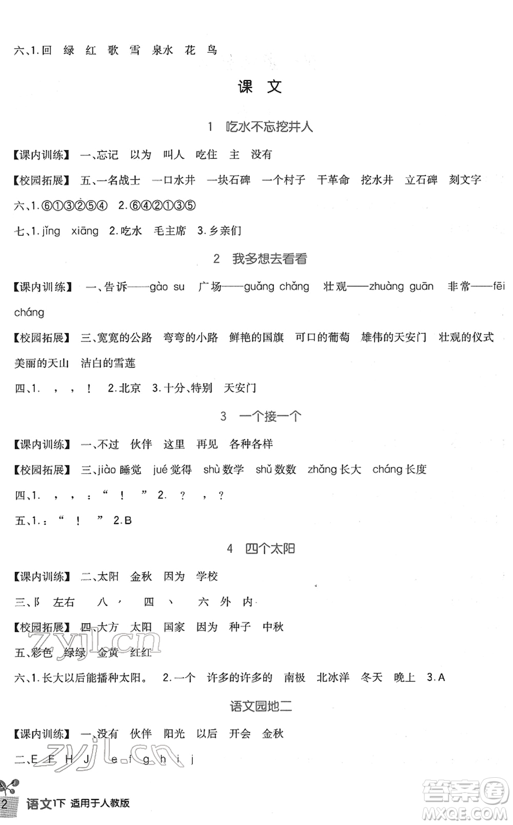 四川教育出版社2022新課標(biāo)小學(xué)生學(xué)習(xí)實(shí)踐園地一年級(jí)語(yǔ)文下冊(cè)人教版答案