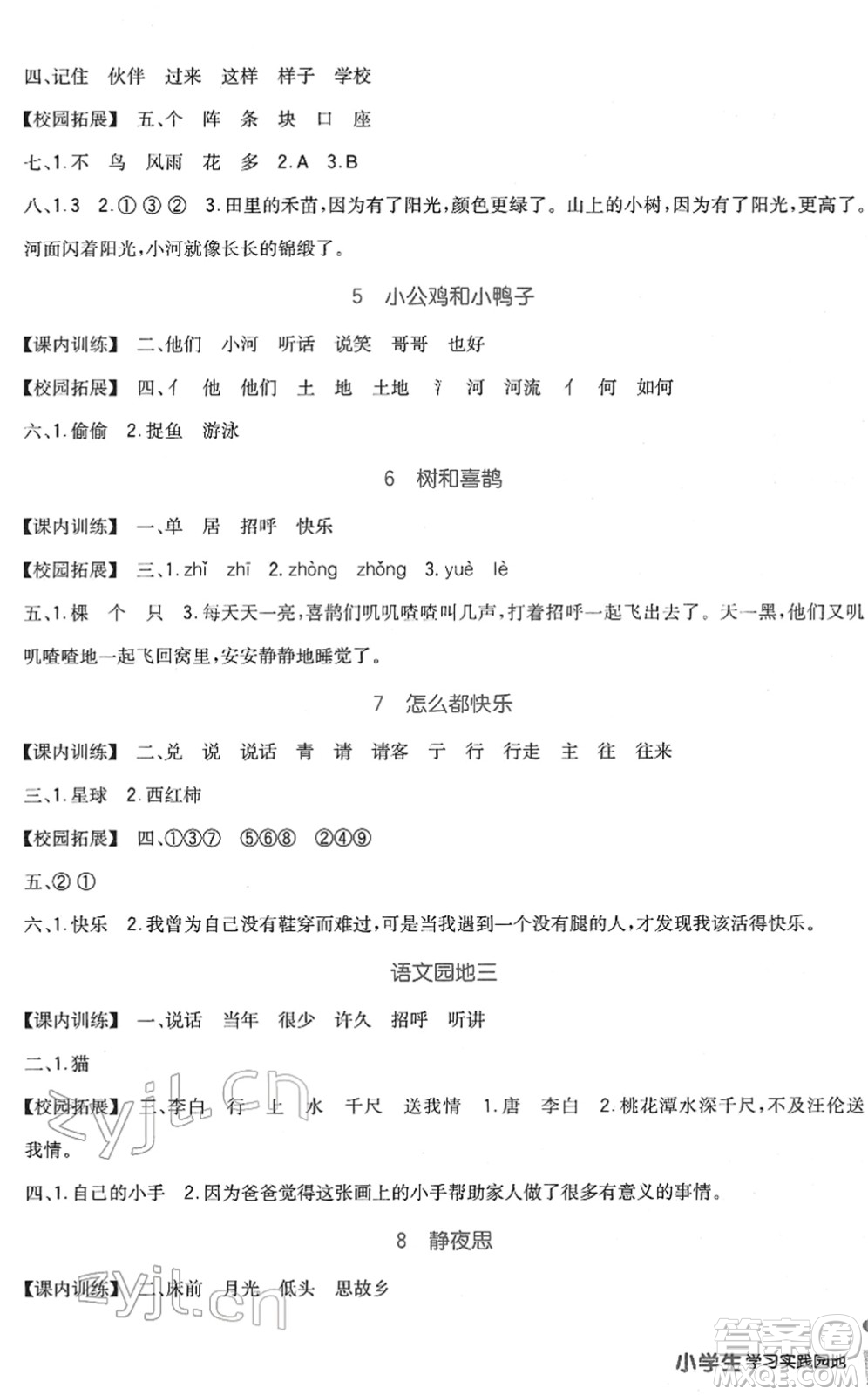 四川教育出版社2022新課標(biāo)小學(xué)生學(xué)習(xí)實(shí)踐園地一年級(jí)語(yǔ)文下冊(cè)人教版答案