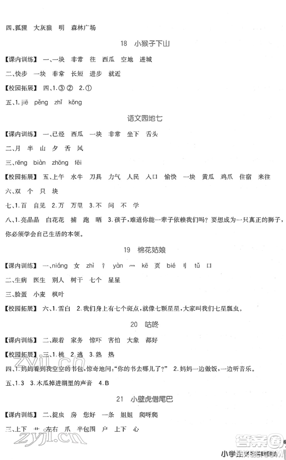 四川教育出版社2022新課標(biāo)小學(xué)生學(xué)習(xí)實(shí)踐園地一年級(jí)語(yǔ)文下冊(cè)人教版答案