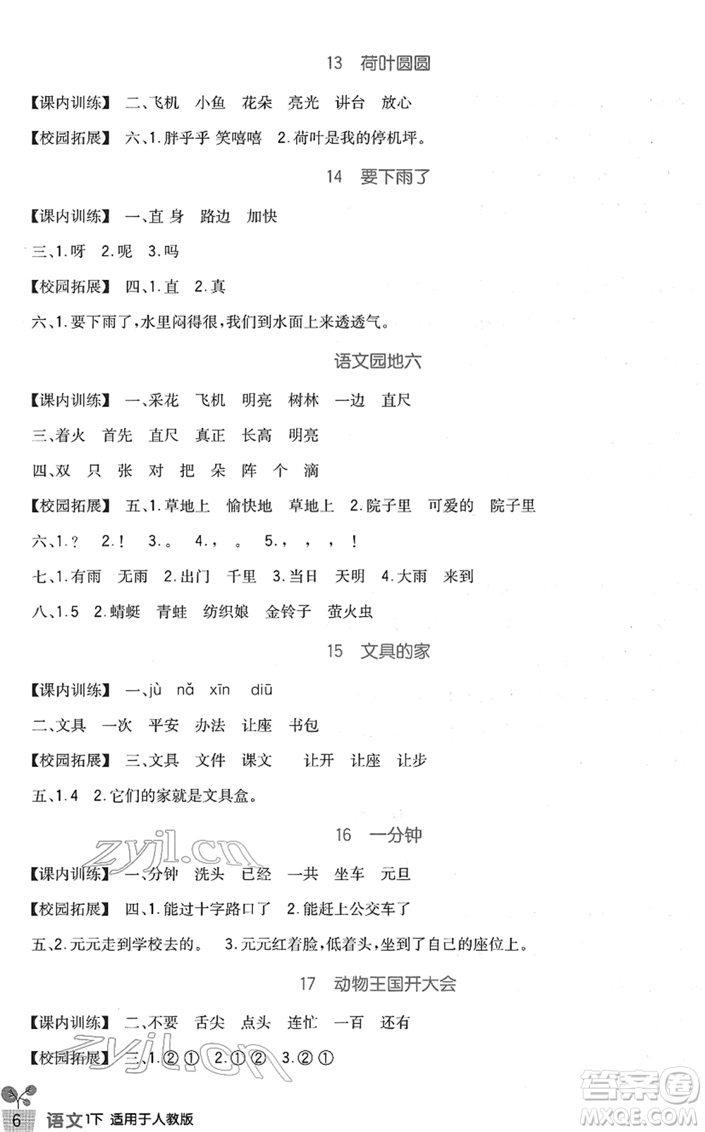 四川教育出版社2022新課標(biāo)小學(xué)生學(xué)習(xí)實(shí)踐園地一年級(jí)語(yǔ)文下冊(cè)人教版答案