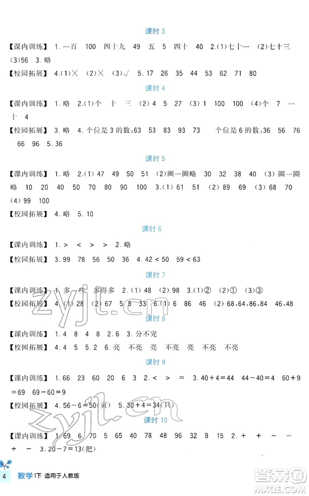 四川教育出版社2022新課標(biāo)小學(xué)生學(xué)習(xí)實(shí)踐園地一年級(jí)數(shù)學(xué)下冊(cè)人教版答案