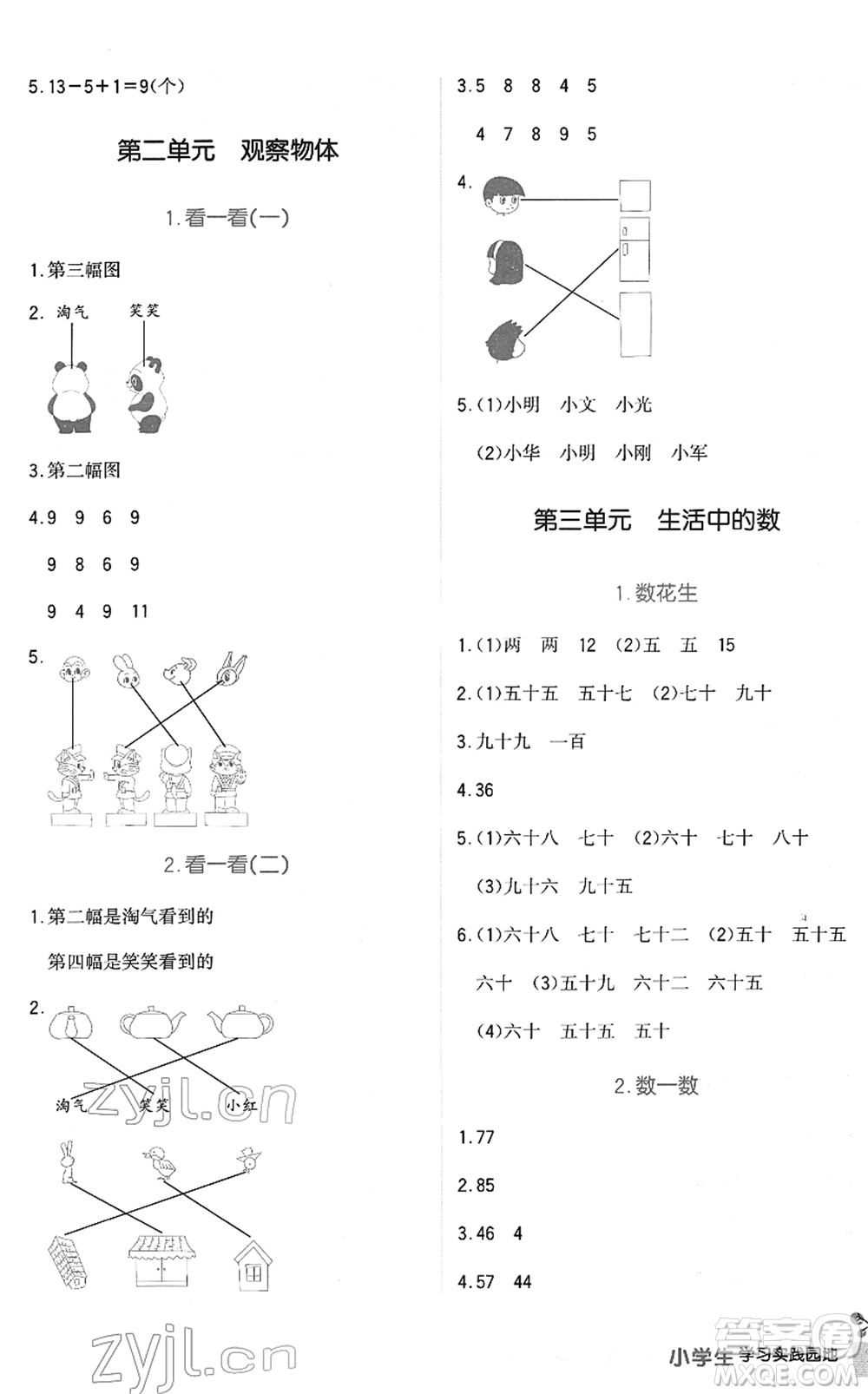 四川教育出版社2022新課標(biāo)小學(xué)生學(xué)習(xí)實(shí)踐園地一年級(jí)數(shù)學(xué)下冊(cè)北師大版答案