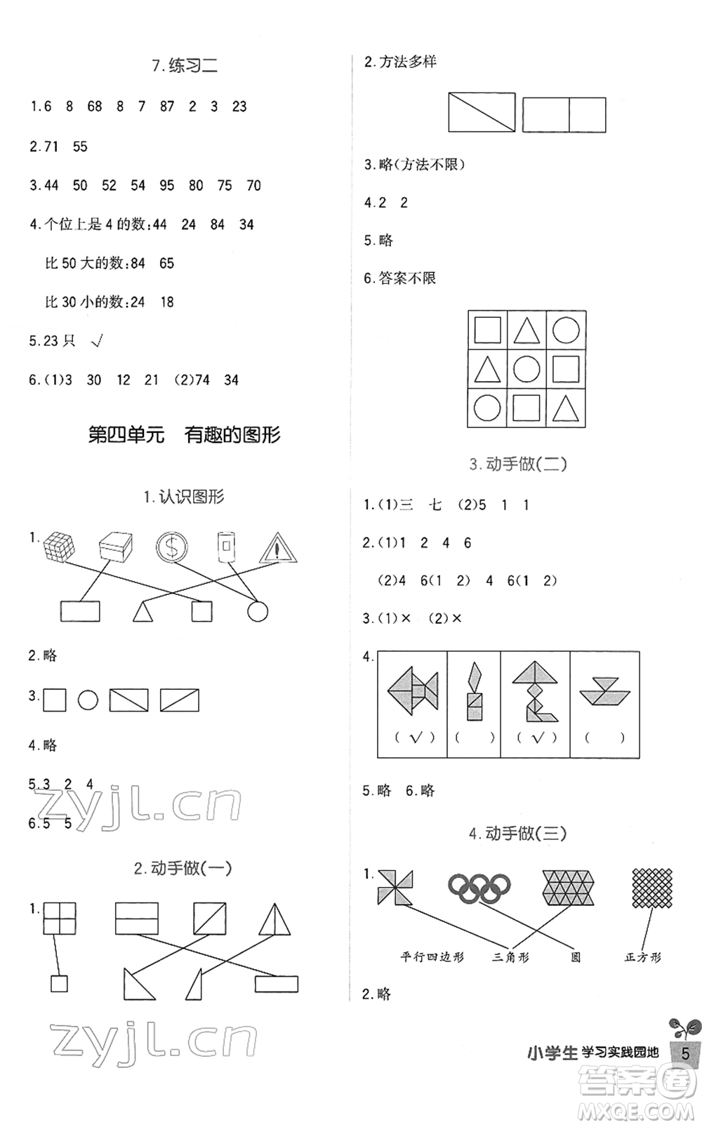 四川教育出版社2022新課標(biāo)小學(xué)生學(xué)習(xí)實(shí)踐園地一年級(jí)數(shù)學(xué)下冊(cè)北師大版答案