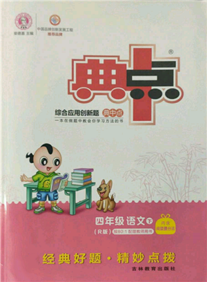 吉林教育出版社2022典中點綜合應(yīng)用創(chuàng)新題四年級語文下冊人教版參考答案