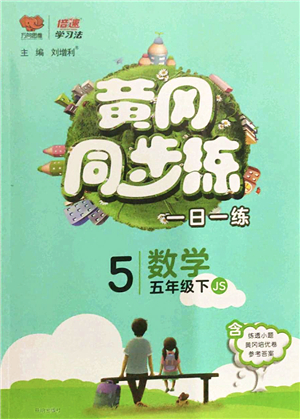 開明出版社2022黃岡同步練一日一練五年級數(shù)學(xué)下冊JS江蘇版答案