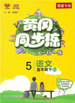 陜西師范大學(xué)出版總社2022黃岡同步練一日一練五年級(jí)語文下冊(cè)RJ人教版福建專版答案