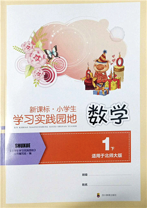 四川教育出版社2022新課標(biāo)小學(xué)生學(xué)習(xí)實(shí)踐園地一年級(jí)數(shù)學(xué)下冊(cè)北師大版答案