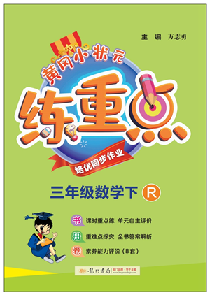 龍門書局2022黃岡小狀元練重點培優(yōu)同步作業(yè)三年級數(shù)學(xué)下冊R人教版答案