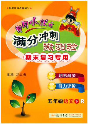 龍門書局2022黃岡小狀元滿分沖刺微測驗期末復習專用五年級語文下冊R人教版答案