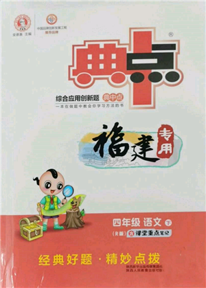 陜西人民教育出版社2022典中點綜合應用創(chuàng)新題四年級語文下冊人教版福建專版參考答案