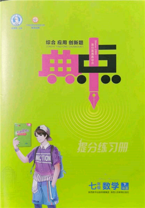 陜西人民教育出版社2022典中點綜合應(yīng)用創(chuàng)新題七年級數(shù)學(xué)下冊滬科版參考答案