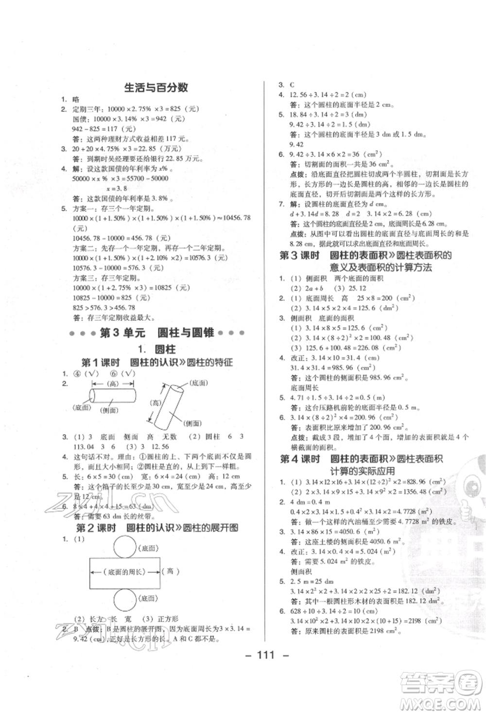 陜西人民教育出版社2022典中點綜合應(yīng)用創(chuàng)新題六年級數(shù)學(xué)下冊人教版福建專版參考答案