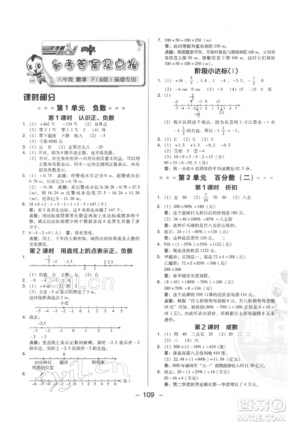 陜西人民教育出版社2022典中點綜合應(yīng)用創(chuàng)新題六年級數(shù)學(xué)下冊人教版福建專版參考答案